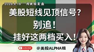 【美股Alpha姐】2026.4.18 一周美股复盘｜美股短线见顶？别追！｜这波踏空怎么办？美股还能创新高吗？别慌！挂好这两档买入！｜TSLA强势突破下降趋势，M7其他个股怎么看？