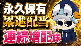 永久保有したい連続増配×累進配当の高配当株3選