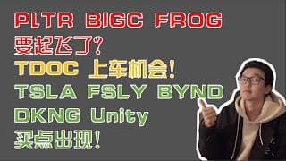 美股趋势分析｜Palantir BIGC JFROG 要起飞！？ Teladoc 快上车！Tesla Fastly BYND Draftkings Unity 买点！（TDOC FSLY DKNG）