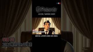 (1) AI의 미래, 기술독점형 고성장주 #shorts #팔란티어 #PLTR #AI #블랙록 #미주답 #미국주식