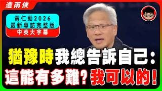 黃仁勳：我當CEO前只是一個洗碗工，別小看現在的你！認命，不代表認輸！只要你肯學習，你也能成功！如果你什麽都擅長，那你什麽都不擅長了！【中英字幕】