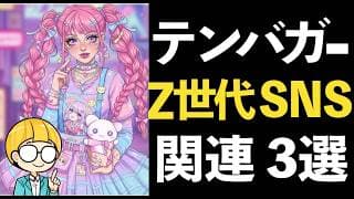 【Z世代×SNS】次の時代の消費トレンドから選ぶテンバガー候補3選！