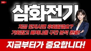 삼화전기 주가 전망 / 지금 던지시면 후회할껄요? 기회잡고 빠져나올 구간 분석 완료! 지금부터가 중요합니다.