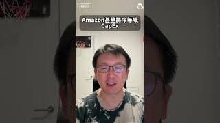 Apple同Amazon業績雙雙Beat！點解一隻盤後跌7%、另一隻狂飆9%？揭秘AI CapEx與未來指引嘅終極勝負！