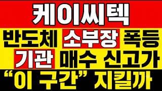 [케이씨텍 주가 전망] (핵심정리) 반도체 소부장 폭등! "기관 매수" 신고가 터졌다? 주주님들 반도체 소부장 수급, 아직 끝난 흐름 아닙니다.