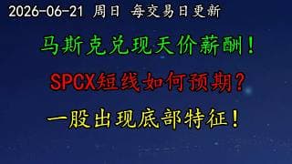 美股 机构警告：预防性加息或演变为实质性紧缩！马斯克兑现天价薪酬！AAPL确认涨价不可避免！SPCX短线如何预期？一股出现底部特征！CRWV、RBLX、MRVL、COIN、AAPL