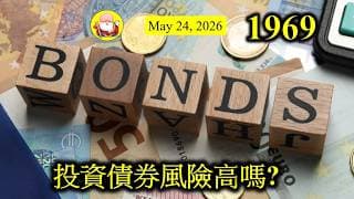 第1969集 [投資債券風險高嗎?] 好聽啲叫債券，唔好聽叫欠單。欠債還錢未必得有一些企業，甚至國家，發行債券之後，會破產。投資者變成一無所有。所以投資債券風險一啲都唔低，做吓研究先至好買！