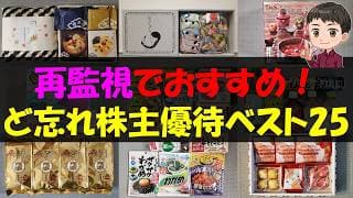【注目】再監視でおすすめ！ど忘れ株主優待ベスト25【株主優待】【貯金】