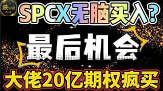 美股投资｜全网最详细SpaceX深度分析 大佬疯狂抄底买入看涨期权.牛股最后的买入机会? #SPCX#GOOG#MSFT#NVDA｜美股趋势分析｜美股期权交易｜美股赚钱｜美股2026