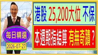 港股 25,200大位 不保 --- 本週期指結算 有無奇蹟？/  每日精選：2026-07-27
