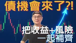 等十幾年，債的機會來了?! Vanguard:債券黃金時代|美股ETF|指數基金|投資美股ETF|資產配置|投資理財|被動收入|先鋒領航|先鋒基金|指數投資