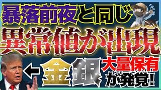 【罠？】7月株高の裏で2022年暴落前夜と同じデータが出現！トランプ氏が金銀大量保有！金銀法定通貨化の理由。#米国株 #金価格 #銀価格 #貴金属 #コモディティ