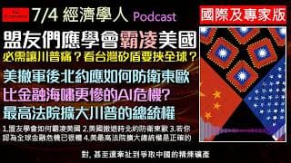 經濟學人7/4《國際及專家版Podcast》台灣半導體矽盾將成為外交核彈？北約冷戰後最大變局！美軍逐步撤出，德國擴軍成歐洲防線主力！做空大師預言：AI將淘汰15%高薪知識份子！顛覆社會契約的金融風暴！