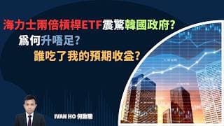 海力士兩倍槓桿ETF震驚韓國政府? 7709 為何升唔足?誰吃了我的預期收益?|IVAN HO 何啟聰