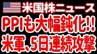 【7/16朝】PPI超速報／トランプ、地上侵攻を警告／FRB重大発言