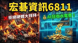 企業AI帳單大暴增！宏碁資訊(6811)不蓋機房卻能狂收「AI水電費」？揭開百倍Token利潤的秘密！