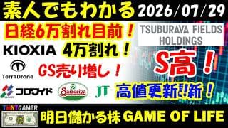 【明日のテンバガー株】日経60000割れ目前！キオクシア！40000割れ！Terra Drone！GS売り増し！サイゼリヤ！JT！コロワイド！円谷フィールズ！高値更新！【20260729】