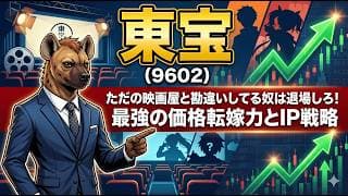 【株式投資銘柄分析】東宝（9602）減益予想でパニックのイナゴを喰え！バケモノ級財務と真の姿