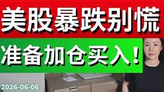 美股只有急跌机构才能够洗盘 机会都是跌出来的! 抓下一轮板块轮动领涨股