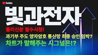 빛과전자 주가 전망 / 물리신 분 필수 시청! 과기부 주도 양자암호 통신망 최종 승인 임박!? 차트가 말해주는 시그널은 과연 무엇!?