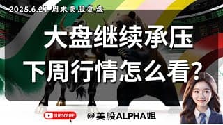 【美股Alpha姐】2025.6.21 周末美股复盘｜美股大盘继续承压，下周行情怎么看？｜市场赚钱效应变差，概念股大涨，危险信号已来？