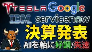 Google・Tesla・ServiceNow・IBM決算｜クラウド急伸も巨額投資と契約遅延が重荷