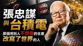 55歲才創業？他靠「沒人要的生意」打造破兆台積電！揭開張忠謀改寫世界的孤獨豪賭：賠上婚姻與家庭，成就無可取代的半導體霸業