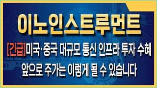 이노인스트루먼트 주가전망 6G 인프라 투자의 핵심, 이노인스트루먼트 광융착접속기 독점력 분석
