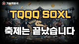 SOXL TQQQ 축제가 끝나갑니다 ｜뒤늦게 후회하지 마세요