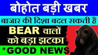 बोहोत बड़ी खबर🔥😱🟩 2 BREAKING NEWS🔥🟩 शेयर्स बेचने से पहले सोचना🟩 STOCK MARKET FOR BEGINNERS BANK NIFTY