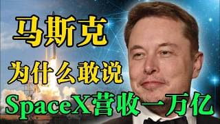 1万亿美金营收！马斯克放出SpaceX核弹级预言，要干翻全球公司？#股票 #美股 #财经 #马斯克 #spacex