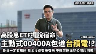 【阿格力】打破高股息ETF宿命？主動式00400A竟然包進台積電，強攻AI波段動能