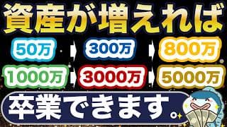 この金額超えれば、人生勝ち組だ！