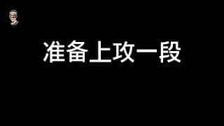 做好准备，上攻，冲一波就得注意