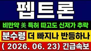 [펩트론 주가 전망] 주주필독🚨 비만약 美 특허 따고도 추락!  "숨은 이유" 따로 있습니다. 어디서 사고 어디서 빠져야할지 정확히 짚어드릴게요.