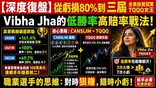 勝率僅30%卻狂賺70%！拆解 TQQQ 女王 Vibha Jha 的 CANSLIM 選股術：低勝率也能贏的全美冠軍策略