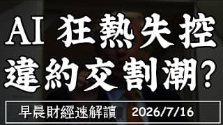 2026/7/16(四)AI狂熱失控 違約交割潮?AI發巨債 市場吃得下?【早晨財經速解讀】
