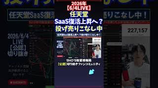【6/4LIVE】任天堂SaaS復活上昇へ？投げ売りこなし中 #日経平均株価 #投資