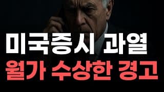 [미국주식] 미국증시 과열 월가 수상한 경고![엔비디아, 테슬라, 아이온큐, 브로드컴, 애플, 팔란티어]