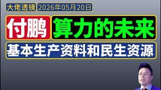付鹏最新[5月18日]：算力将成为核心生产资料和基础民生资源；投资学习需教科书理论 + 一线实战经验结合，切忌纯理论或盲目梭哈