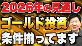 【ゴールド最新情報】高くても買うべきか？世界的な金の専門機関による2026年の見通しを徹底解説！
