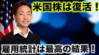 雇用統計で米国株は復活！雇用堅調で米国株を後押し！