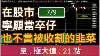 舊片/在股市寧願當卒仔 也不當被收割的韭菜 | 7月9日大盤分析