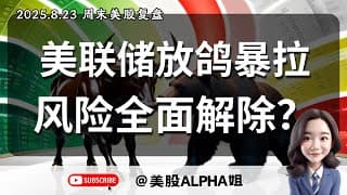 【美股Alpha姐】2025.8.23 周末美股复盘｜美联储放鸽后暴拉，危机正式解除了吗｜指标背离问题大吗？大盘怎样才能算是趋势反转？