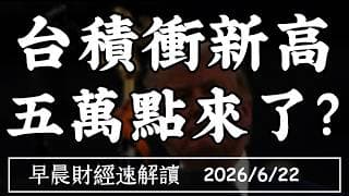 2026/6/22(一)美伊和平協議簽得動?油價續跌透玄機?台積衝新高 五萬點來了?【早晨財經速解讀】