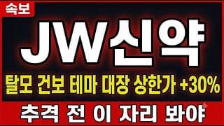 [JW신약 주가 전망] 탈모 건보 테마 대장 상한가 +30%, 추격 전 이 자리 봐야 #JW신약주가전망 #JW신약목표가 #JW신약