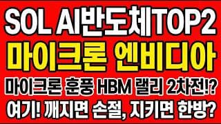 [SOL AI반도체TOP2 주가전망] 마이크론 훈풍 HBM 랠리 2차전!? "여기! 깨지면 손절, 지키면 한방"