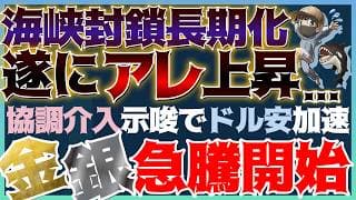 【緊急】協調介入！？貴金属爆上げの兆し！原油高騰！インフレ待ったなし！！ #米国株 #金価格 #貴金属 #コモディティ
