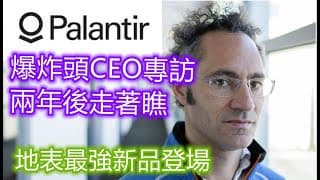 【美股PLTR】暴跌後，Palantir CEO  karp  透露股價和未來將往哪走了!最新產品europa亮相!! EP106