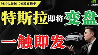 特斯拉即将变盘，一触即发？【美股直通车】2026.04.30 #sam谈美股 #美股分析 #tsla #nvda #特斯拉 #英伟达